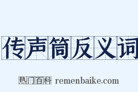 传声筒反义词是什么意思的图片